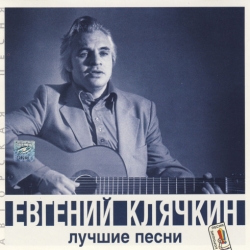 Евгений Клячкин - Лучшие песни (2000) MP3 скачать торрент альбом