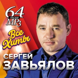 Сергей Завьялов - Все хиты (2021) MP3 скачать торрент альбом