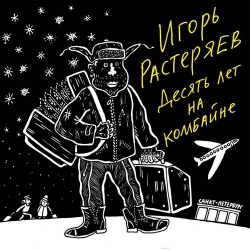 Игорь Растеряев - Десять лет на комбайне (2021) MP3 скачать торрент альбом