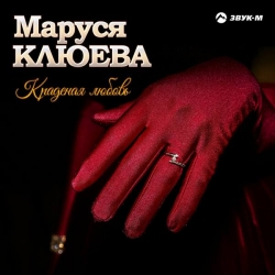 Маруся Клюева - Краденая любовь (2018) MP3 скачать торрент альбом