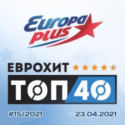 VA - Europa Plus: ЕвроХит Топ 40 [23.04] (2021) MP3 скачать торрент альбом