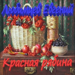Евгений Любимцев - Красная рябина (2021) MP3 скачать торрент альбом