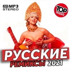 VA - Новинки Русских Ремиксов (2021) MP3 скачать торрент альбом
