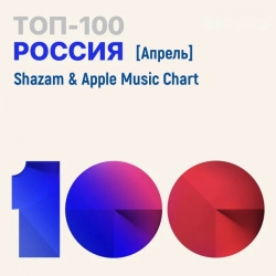 VA - Shazam & Apple Music Chart [Россия Топ 100 Апрель] (2021) MP3 скачать торрент альбом