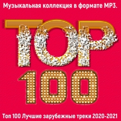 Сборник - Топ 100: Лучшие зарубежные треки [2020-2021] (2021) MP3 скачать торрент альбом