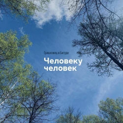 Евгений Гришковец & Бигуди - Человеку человек (2021) MP3 скачать торрент альбом