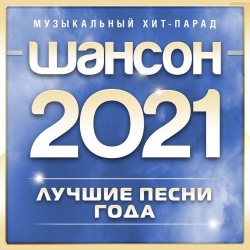 Сборник - Шансон 2021 года (2021) MP3 скачать торрент альбом