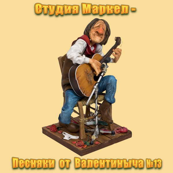 Студия Маркел - Песняки от Валентиныча № 13 (2021) MP3 скачать торрент альбом