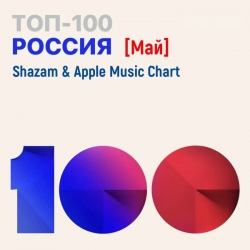 VA - Shazam & Apple Music Chart [Россия Топ 100 Май] (2021) MP3 скачать торрент альбом