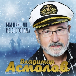 Владимир Асмолов - Мы пришли из снегопада (2021) MP3 скачать торрент альбом