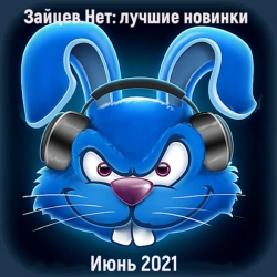 Сборник - Зайцев.нет: Лучшие новинки Июня (2021) MP3 скачать торрент альбом