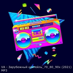 VA - Зарубежный коктейль 70-80-90-х (2021) MP3 скачать торрент альбом