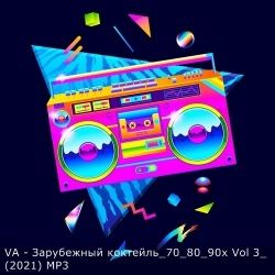 VA - Зарубежный коктейль 70 80 90х Vol 3 (2021) MP3 скачать торрент альбом
