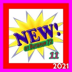Сборник - New [11] (2021) MP3 скачать торрент альбом