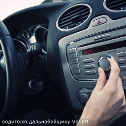 Сборник - В машине с музыкой водителю дальнобойщику Vol.09 (2021) MP3 скачать торрент альбом