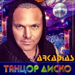 Аркадиас - Танцор диско (2021) MP3 скачать торрент альбом