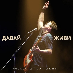 Александр Барыкин - Давай, живи (2021) FLAC скачать торрент альбом