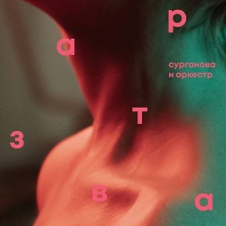 Сурганова и Оркестр - Завтра (2021) MP3 скачать торрент альбом