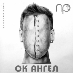 Небо Пополам - OK Ангел (2021) MP3 скачать торрент альбом
