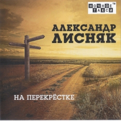 Александр Лисняк - На перекрёстке (2021) MP3 скачать торрент альбом