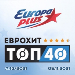 VA - Europa Plus: ЕвроХит Топ 40 [05.11] (2021) MP3 скачать торрент альбом
