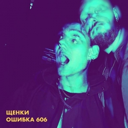 Щенки - Ошибка 606 (2021) MP3 скачать торрент альбом