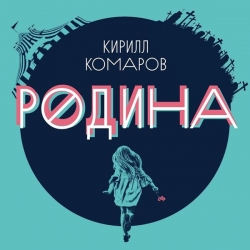 Кирилл Комаров - Родина (2021) MP3 скачать торрент альбом