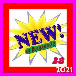 Cборник - New [38] (2021) MP3 скачать торрент альбом