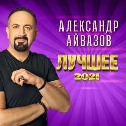 Александр Айвазов - Лучшее 2021 (2021) MP3 скачать торрент альбом