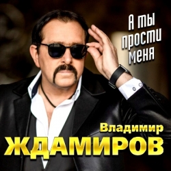 Владимир Ждамиров - А ты прости меня (2022) MP3 скачать