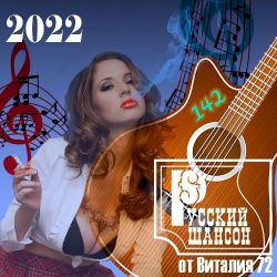 Cборник - Русский шансон 142 (2022) MP3 скачать торрент альбом