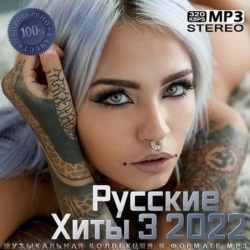 Сборник - Русские хиты [3] (2022) MP3 скачать торрент альбом