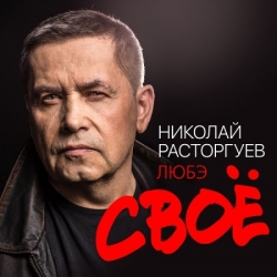 Николай Расторгуев и группа Любэ - Своё (2022) MP3 скачать