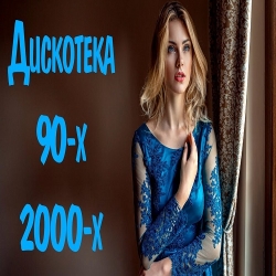 VA - Русская дискотека 90-х-2000-х (2014) MP3 скачать торрент альбом