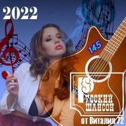 Cборник - Русский шансон 145 (2022) MP3 скачать торрент альбом