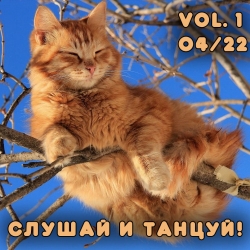Сборник - Cлушай и Танцуй! [vol.1] (2022) MP3 скачать торрент альбом