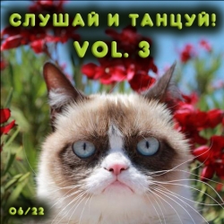 Сборник - Cлушай и Танцуй! [vol.3] (2022) MP3 скачать торрент альбом